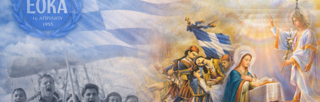 Εορτασμός 25ης Μαρτίου και 1ης Απριλίου/ Celebration of 25th March and 1st April anniversaries