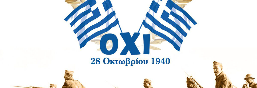 ΗΜΕΡΑ ΤΗΣ ΕΘΝΙΚΗΣ ΕΠΕΤΕΙΟΥ 28ΗΣ ΟΚΤΩΒΡΙΟΥ 1940